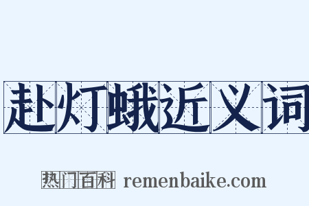 赴灯蛾近义词是什么意思的图片